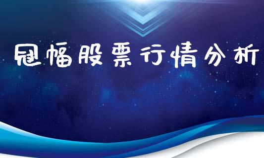 冠幅股票行情分析_https://www.apanben.com_股市分析_第1张