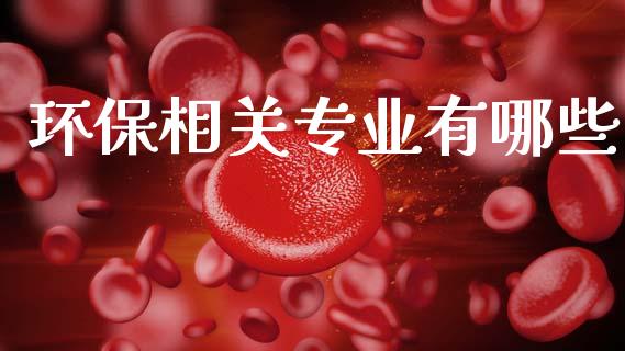 环保相关专业有哪些_https://www.apanben.com_国际期货_第1张