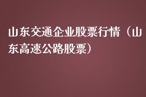山东交通企业股票行情（山东高速公路股票）_https://www.apanben.com_股市分析_第1张