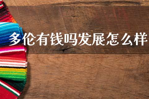 多伦有钱吗发展怎么样_https://www.apanben.com_国际财经_第1张