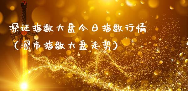 深证指数大盘今日指数行情（深市指数大盘走势）_https://www.apanben.com_期货学院_第1张