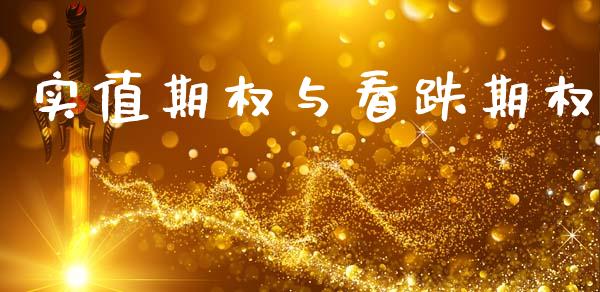 实值期权与看跌期权_https://www.apanben.com_国际期货_第1张
