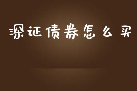 深证债券怎么买_https://www.apanben.com_期货学院_第1张