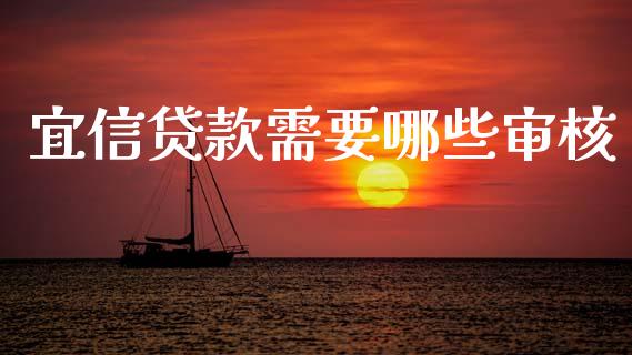 宜信贷款需要哪些审核_https://www.apanben.com_股市指导_第1张