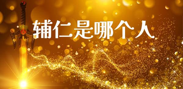 辅仁是哪个人_https://www.apanben.com_股票怎么玩_第1张
