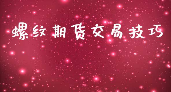 螺纹期货交易技巧_https://www.apanben.com_财经资讯_第1张