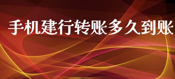 手机建行转账多久到账_https://www.apanben.com_国际财经_第1张