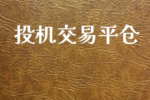 投机交易平仓_https://www.apanben.com_股市指导_第1张