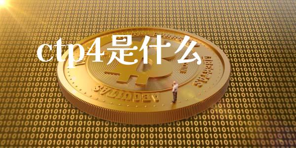 ctp4是什么_https://www.apanben.com_国际财经_第1张