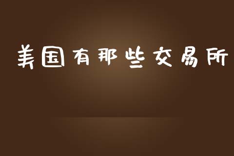 美国有那些交易所_https://www.apanben.com_在线喊单_第1张