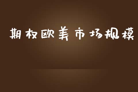 期权欧美市场规模_https://www.apanben.com_股市分析_第1张