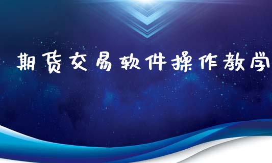 期货交易软件操作教学_https://www.apanben.com_股票怎么玩_第1张