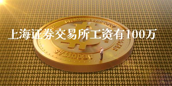 上海证券交易所工资有100万_https://www.apanben.com_在线喊单_第1张