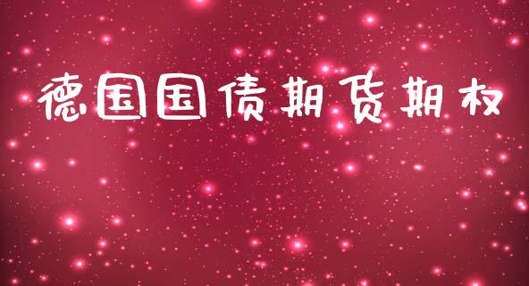 德国国债期货期权_https://www.apanben.com_股市分析_第1张