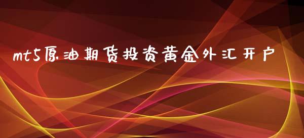 mt5原油期货投资黄金外汇开户_https://www.apanben.com_期货学院_第1张