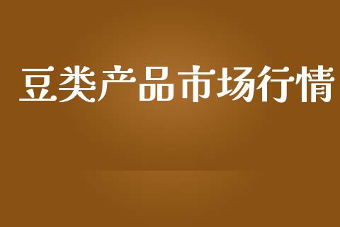 豆类产品市场行情_https://www.apanben.com_股票怎么玩_第1张