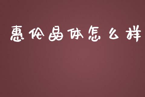 惠伦晶体怎么样_https://www.apanben.com_国际财经_第1张