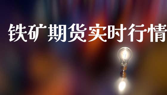 铁矿期货实时行情_https://www.apanben.com_在线喊单_第1张