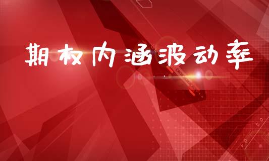 期权内涵波动率_https://www.apanben.com_财经资讯_第1张