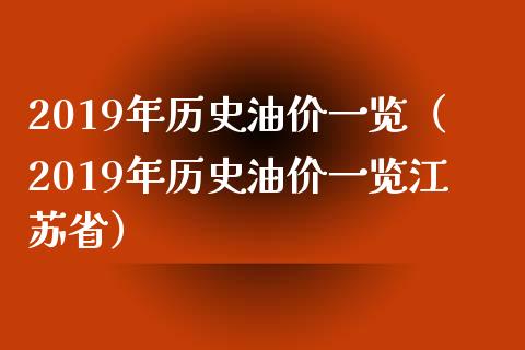 2019年历史油价一览（2019年历史油价一览江苏省）_https://www.apanben.com_国际期货_第1张