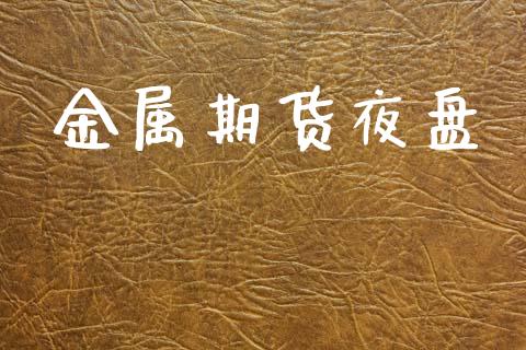 金属期货夜盘_https://www.apanben.com_期货学院_第1张
