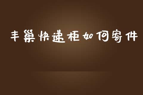 丰巢快递柜如何寄件_https://www.apanben.com_股市指导_第1张