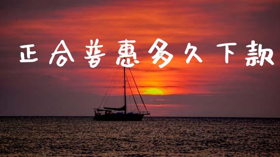 正合普惠多久下款_https://www.apanben.com_股票怎么玩_第1张