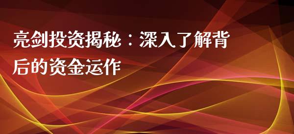 亮剑投资揭秘：深入了解背后的资金运作_https://www.apanben.com_国际财经_第1张
