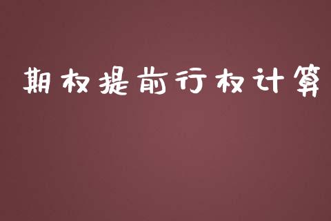 期权提前行权计算_https://www.apanben.com_股票怎么玩_第1张