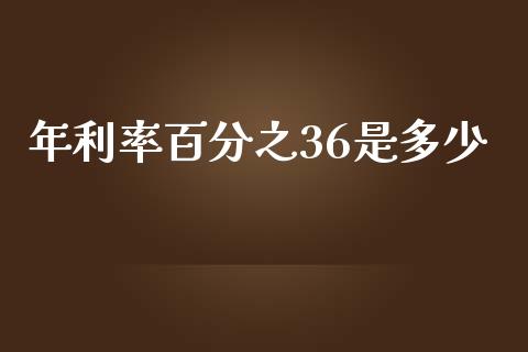 年利率百分之36是多少_https://www.apanben.com_期货学院_第1张