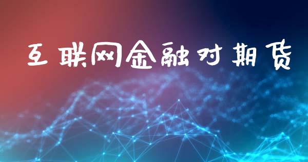 互联网金融对期货_https://www.apanben.com_股市指导_第1张
