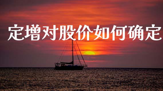 定增对股价如何确定_https://www.apanben.com_国际财经_第1张