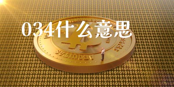 034什么意思_https://www.apanben.com_期货学院_第1张