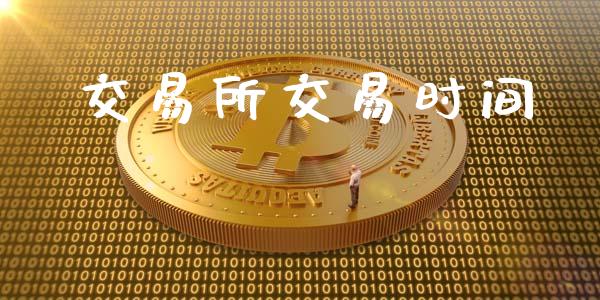 交易所交易时间_https://www.apanben.com_财经资讯_第1张