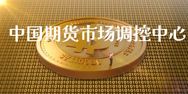 中国期货市场调控中心_https://www.apanben.com_在线喊单_第1张