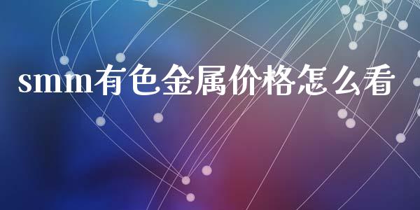 smm有色金属价格怎么看_https://www.apanben.com_股市指导_第1张