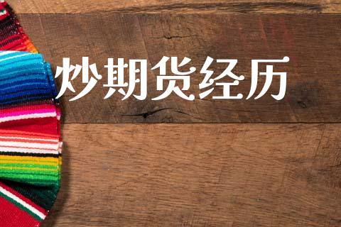 炒期货经历_https://www.apanben.com_股票怎么玩_第1张