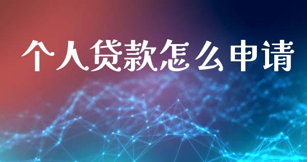 个人贷款怎么申请_https://www.apanben.com_期货学院_第1张