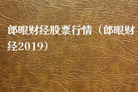 郎眼财经股票行情（郎眼财经2019）_https://www.apanben.com_股市指导_第1张