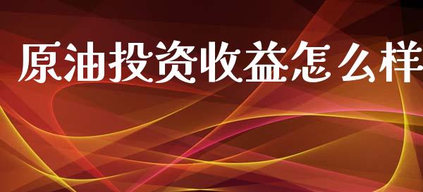 原油投资收益怎么样_https://www.apanben.com_在线喊单_第1张