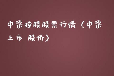 中梁控股股票行情（中梁 上市 股价）_https://www.apanben.com_股市指导_第1张