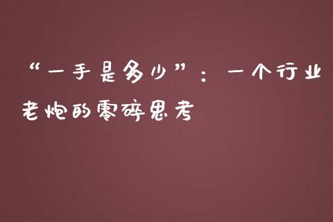 “一手是多少”：一个行业老炮的零碎思考_https://www.apanben.com_国际期货_第1张