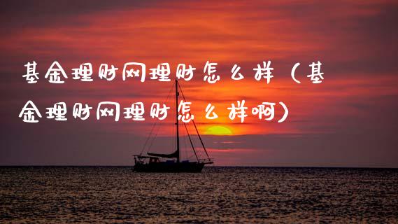 基金理财网理财怎么样（基金理财网理财怎么样啊）_https://www.apanben.com_国际财经_第1张