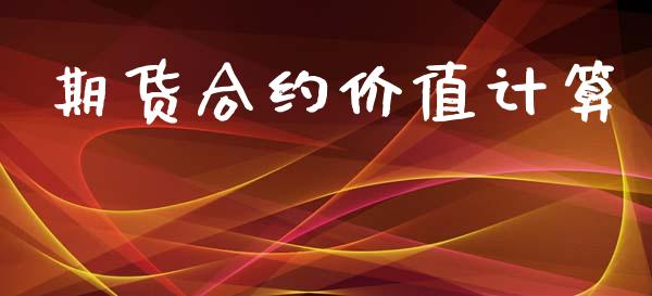 期货合约价值计算_https://www.apanben.com_国际期货_第1张