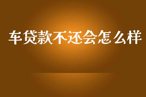 车贷款不还会怎么样_https://www.apanben.com_期货学院_第1张
