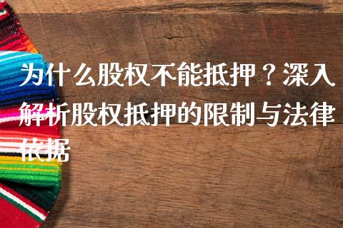 为什么股权不能抵押？深入解析股权抵押的限制与法律依据_https://www.apanben.com_股市分析_第1张