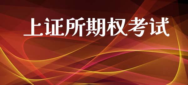 上证所期权考试_https://www.apanben.com_股票怎么玩_第1张