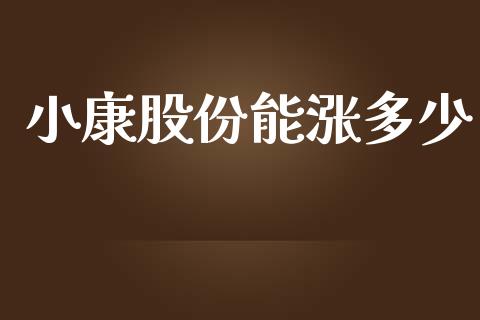 小康股份能涨多少_https://www.apanben.com_国际财经_第1张