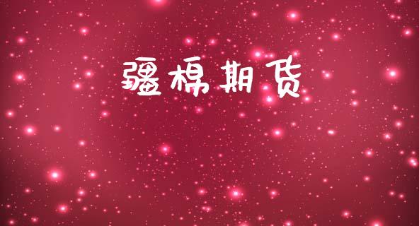 疆棉期货_https://www.apanben.com_股市指导_第1张
