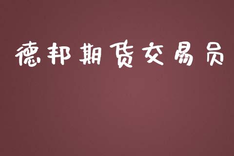 德邦期货交易员_https://www.apanben.com_股市指导_第1张
